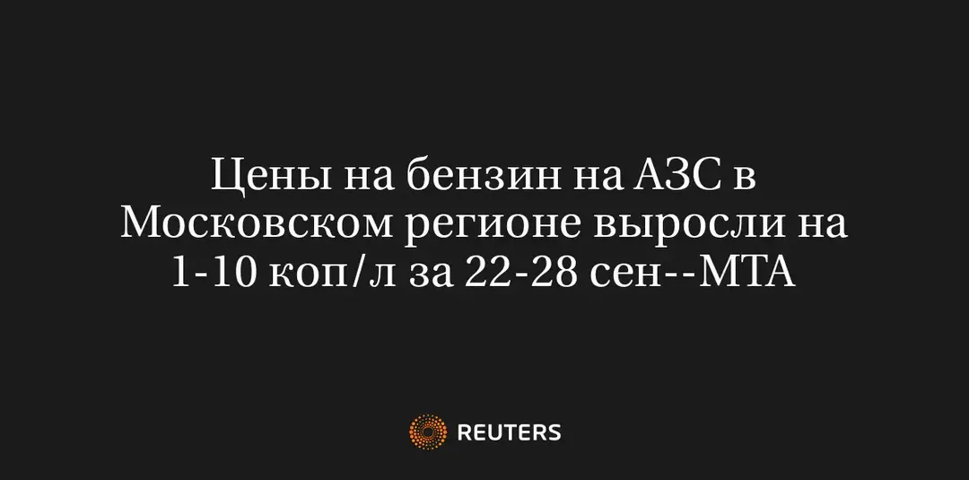 Цены на Бензин на АЗС в Московском Регионе Выросли на 1-10 Коп/Л за 22-28 Сен--МТА
