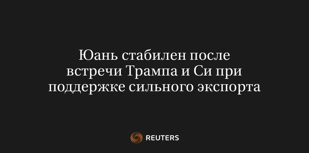 Юань Стабилен После Встречи Трампа и Си при Поддержке Сильного Экспорта