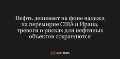Нефть Дешевеет на Фоне Надежд на Перемирие США и Ирана, Тревоги о Рисках для Нефтяных Объектов Сохраняются
