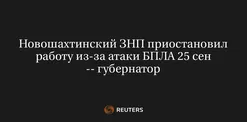 Новошахтинский ЗНП Приостановил Работу из-За Атаки БПЛА 25 Сен -- Губернатор
