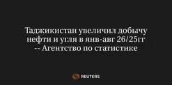 Таджикистан Увеличил Добычу Нефти и Угля в Янв-Авг 26/25Гг -- Агентство по Статистике
