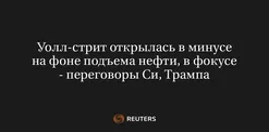 Уолл-Стрит Открылась в Минусе на Фоне Подъема Нефти, в Фокусе - Переговоры Си, Трампа