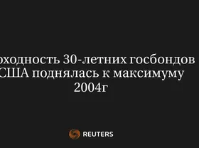 Доходность 30-Летних Госбондов США Поднялась к Максимуму 2004Г