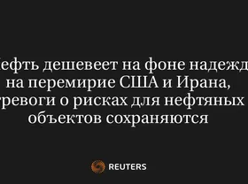 Нефть Дешевеет на Фоне Надежд на Перемирие США и Ирана, Тревоги о Рисках для Нефтяных Объектов Сохраняются