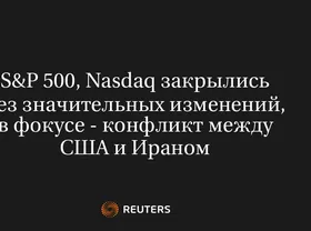 S&P 500, Nasdaq Закрылись Без Значительных Изменений, в Фокусе - Конфликт Между США и Ираном