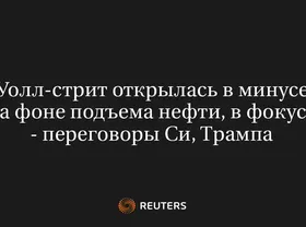 Уолл-Стрит Открылась в Минусе на Фоне Подъема Нефти, в Фокусе - Переговоры Си, Трампа