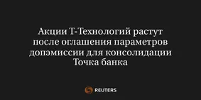 Акции Т-Технологий Растут После Оглашения Параметров Допэмиссии для Консолидации Точка Банка