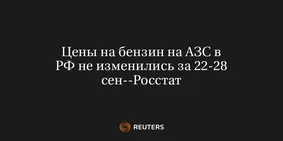 Цены на Бензин на АЗС в РФ Не Изменились за 22-28 Сен--Росстат