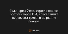 Фьючерсы Уолл-Стрит в Плюсе: Рост Секторов ИИ, Консалтинга Перевесил Тревоги на Рынке Бондов