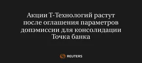 Акции Т-Технологий Растут После Оглашения Параметров Допэмиссии для Консолидации Точка Банка