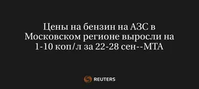 Цены на Бензин на АЗС в Московском Регионе Выросли на 1-10 Коп/Л за 22-28 Сен--МТА