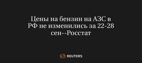 Цены на Бензин на АЗС в РФ Не Изменились за 22-28 Сен--Росстат
