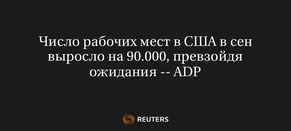 Число Рабочих Мест в США в Сен Выросло на 90.000, Превзойдя Ожидания -- ADP