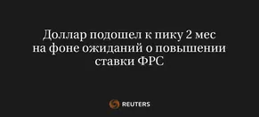 Доллар Подошел к Пику 2 Мес на Фоне Ожиданий о Повышении Ставки ФРС