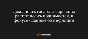 Доходность Госдолга Еврозоны Растет: Нефть Поднимается, в Фокусе - Данные об Инфляции