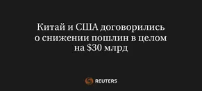 Китай и США Договорились о Снижении Пошлин в Целом на $30 Млрд