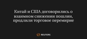 Китай и США Договорились о Взаимном Снижении Пошлин, Продлили Торговое Перемирие