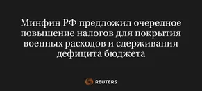 Минфин РФ Предложил Очередное Повышение Налогов для Покрытия Военных Расходов и Сдерживания Дефицита Бюджета