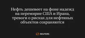 Нефть Дешевеет на Фоне Надежд на Перемирие США и Ирана, Тревоги о Рисках для Нефтяных Объектов Сохраняются