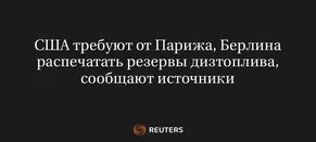 США Требуют от Парижа, Берлина Распечатать Резервы Дизтоплива, Сообщают Источники