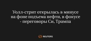 Уолл-Стрит Открылась в Минусе на Фоне Подъема Нефти, в Фокусе - Переговоры Си, Трампа