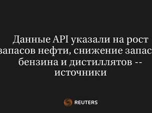 Данные API Указали на Рост Запасов Нефти, Снижение Запасов Бензина и Дистиллятов -- Источники