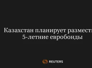 Казахстан Планирует Разместить 5-Летние Евробонды