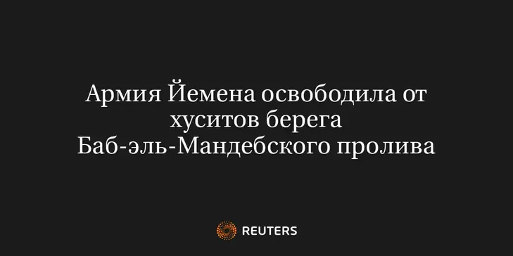Армия Йемена Освободила от Хуситов Берега Баб-Эль-Мандебского Пролива
