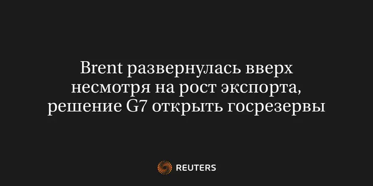 Brent Развернулась Вверх Несмотря на Рост Экспорта, Решение G7 Открыть Госрезервы