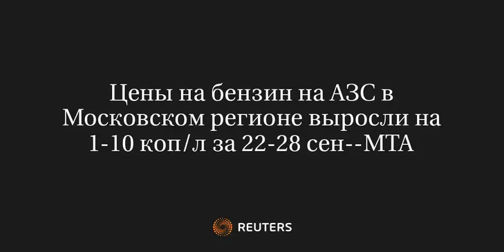 Цены на Бензин на АЗС в Московском Регионе Выросли на 1-10 Коп/Л за 22-28 Сен--МТА