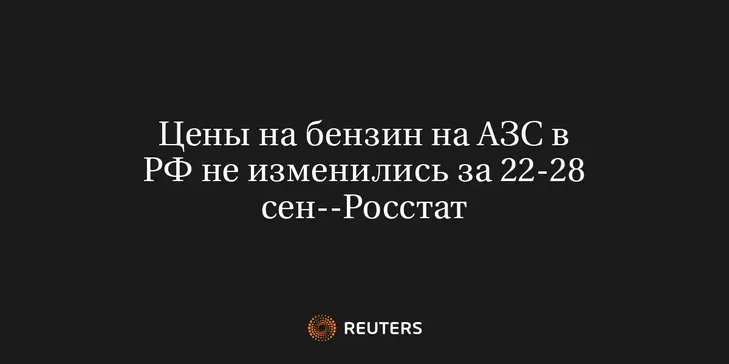 Цены на Бензин на АЗС в РФ Не Изменились за 22-28 Сен--Росстат
