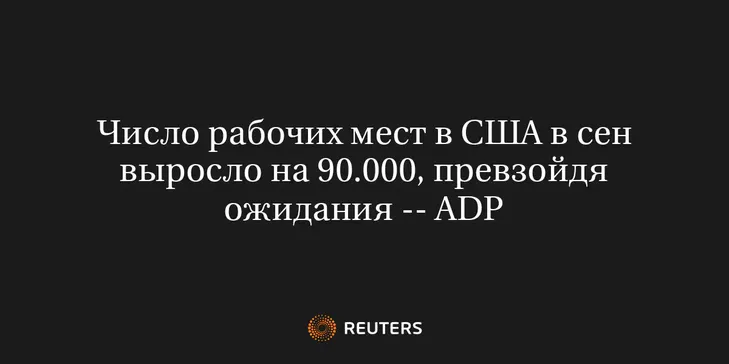 Число Рабочих Мест в США в Сен Выросло на 90.000, Превзойдя Ожидания -- ADP