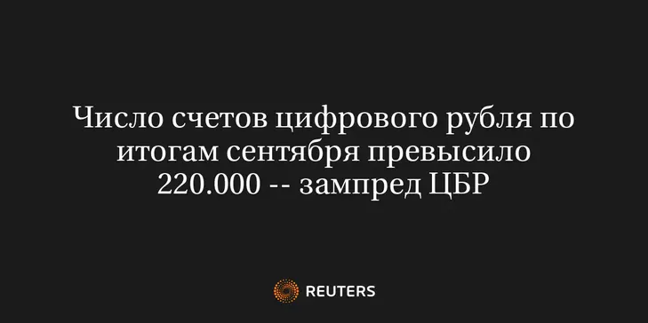 Число Счетов Цифрового Рубля по Итогам Сентября Превысило 220.000 -- Зампред ЦБР