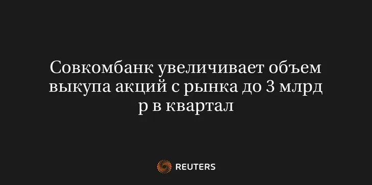 Cовкомбанк Увеличивает Объем Выкупа Акций с Рынка до 3 Млрд Р в Квартал