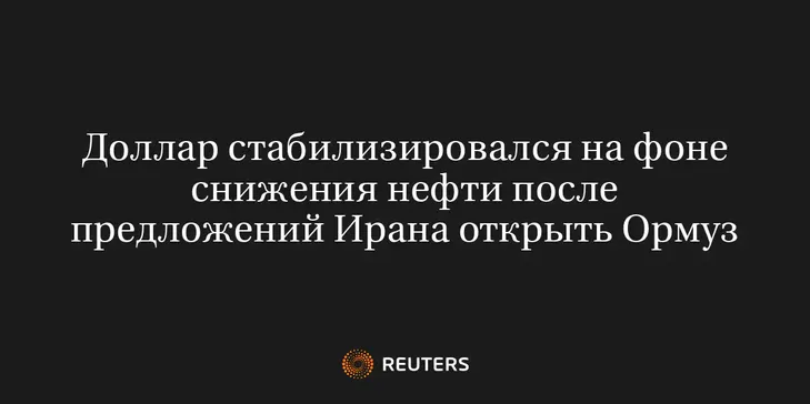 Доллар Стабилизировался на Фоне Снижения Нефти После Предложений Ирана Открыть Ормуз