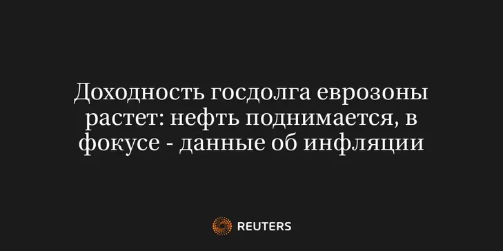 Доходность Госдолга Еврозоны Растет: Нефть Поднимается, в Фокусе - Данные об Инфляции