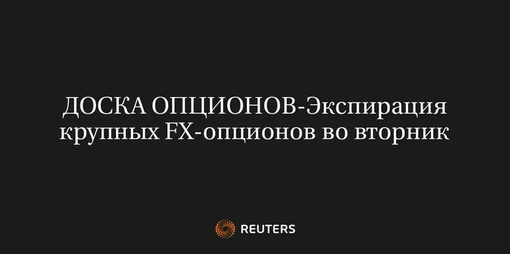 Экспирация Крупных FX-Опционов Во Вторник