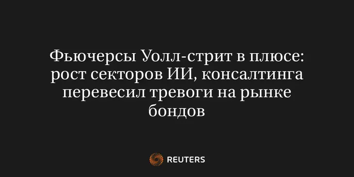 Фьючерсы Уолл-Стрит в Плюсе: Рост Секторов ИИ, Консалтинга Перевесил Тревоги на Рынке Бондов