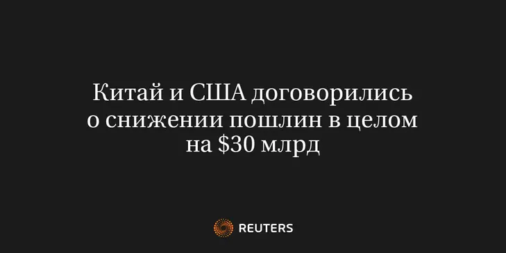 Китай и США Договорились о Снижении Пошлин в Целом на $30 Млрд