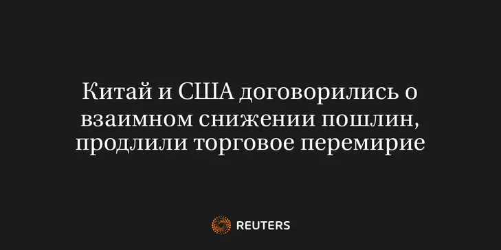 Китай и США Договорились о Взаимном Снижении Пошлин, Продлили Торговое Перемирие