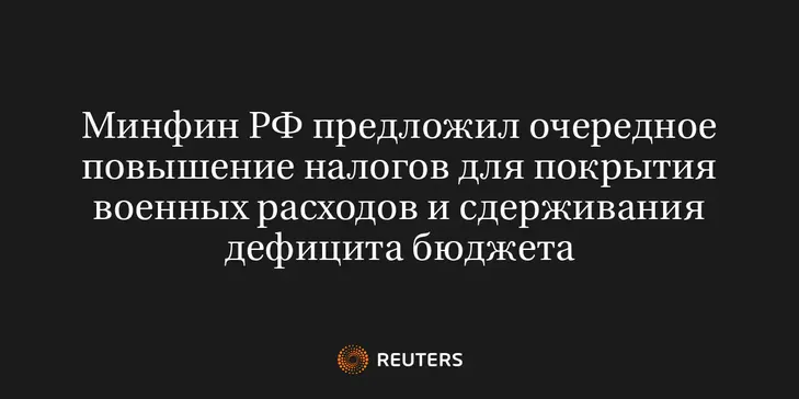 Минфин РФ Предложил Очередное Повышение Налогов для Покрытия Военных Расходов и Сдерживания Дефицита Бюджета