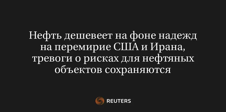 Нефть Дешевеет на Фоне Надежд на Перемирие США и Ирана, Тревоги о Рисках для Нефтяных Объектов Сохраняются