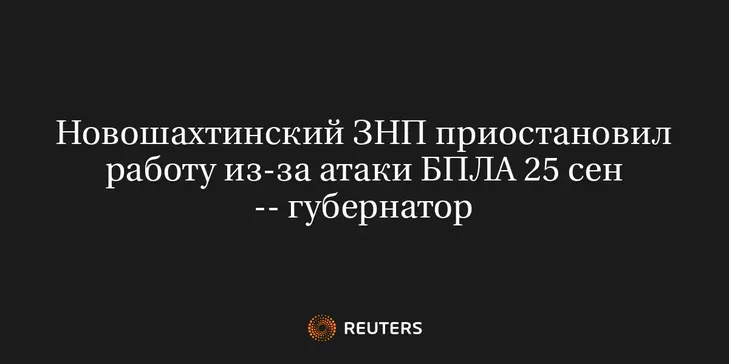 Новошахтинский ЗНП Приостановил Работу из-За Атаки БПЛА 25 Сен -- Губернатор