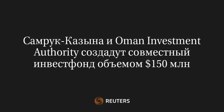 Самрук-Казына и Oman Investment Authority Создадут Совместный Инвестфонд Объемом $150 Млн