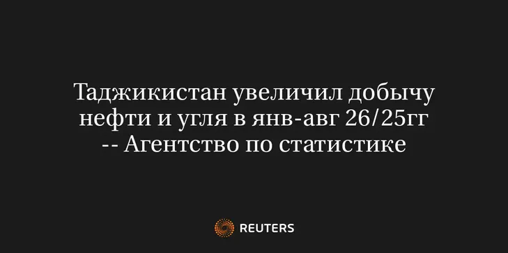 Таджикистан Увеличил Добычу Нефти и Угля в Янв-Авг 26/25Гг -- Агентство по Статистике