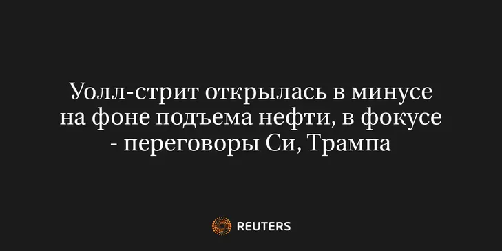 Уолл-Стрит Открылась в Минусе на Фоне Подъема Нефти, в Фокусе - Переговоры Си, Трампа