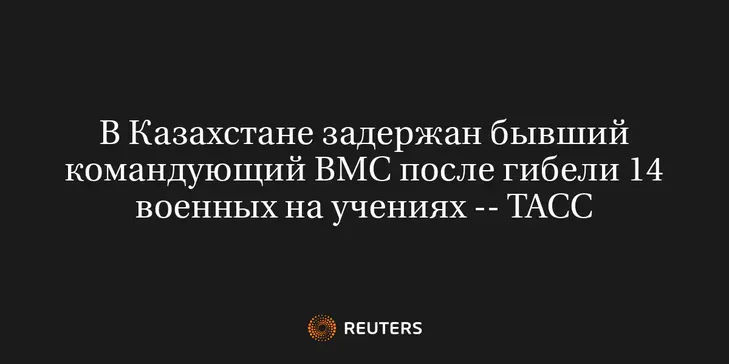 В Казахстане Задержан Бывший Командующий ВМС После Гибели 14 Военных на Учениях -- ТАСС